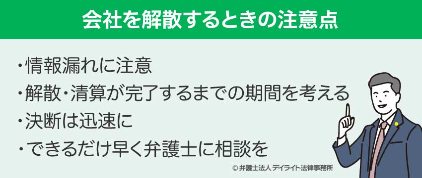 会社を解散するときの注意点