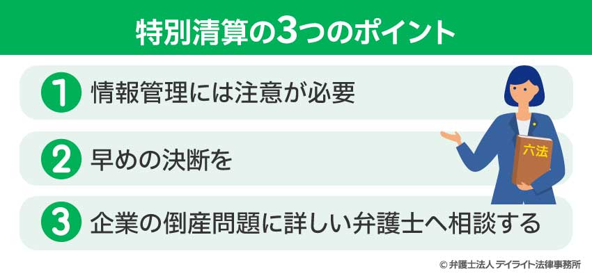 特別清算の3つのポイント