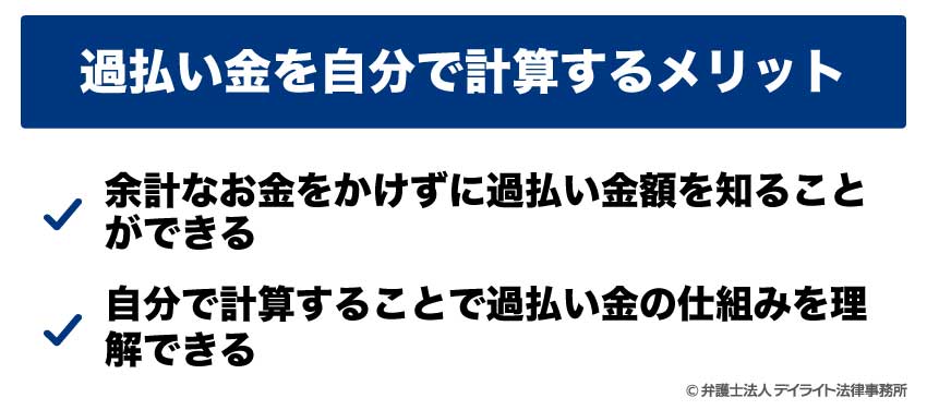 過払い金を自分で計算するメリット