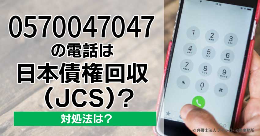 0570047047の電話は日本債権回収（JCS）？