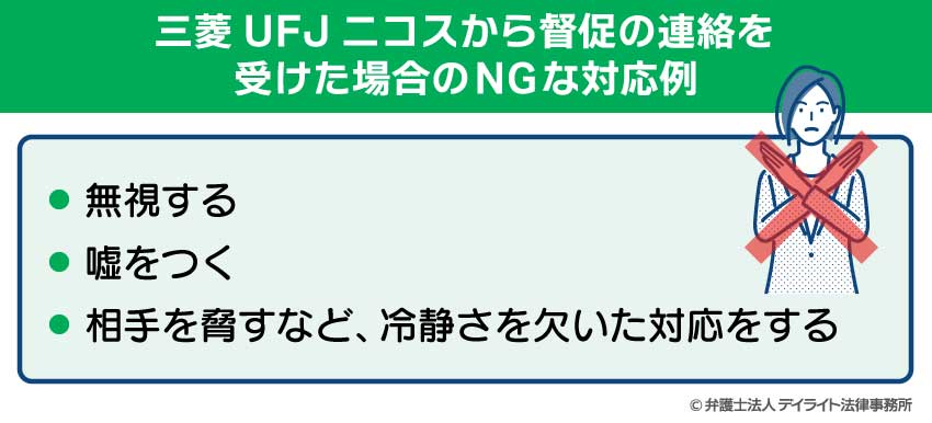 三菱UFJニコスから督促の連絡を受けた場合のNGな対応例