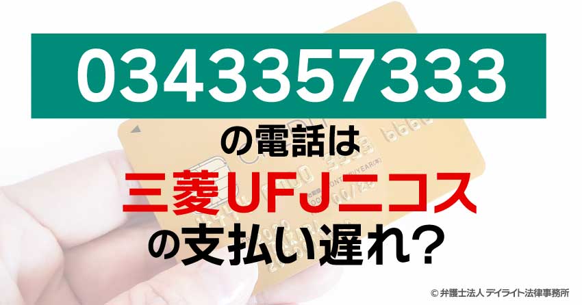 0343357333の電話は三菱UFJニコスの支払い遅れ？