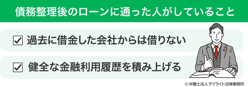 債務整理後のローンに通った人がしていること