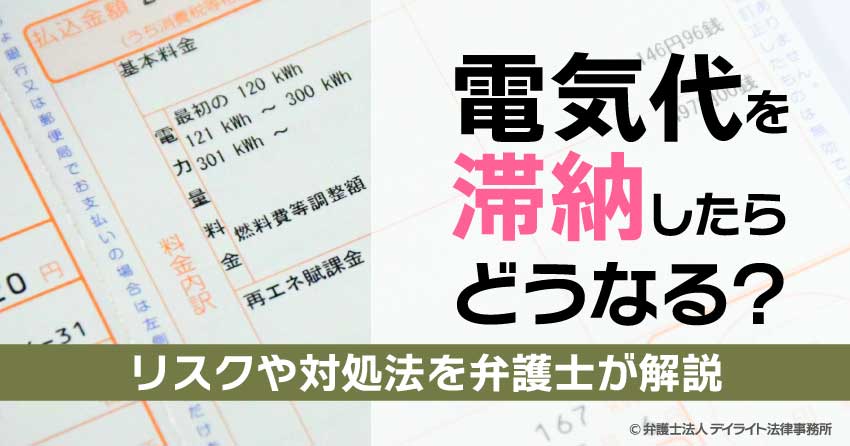 電気代を滞納したらどうなる？