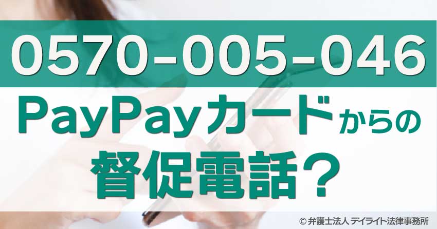 0570005046はPayPayカードからの督促電話？どうすればいい
