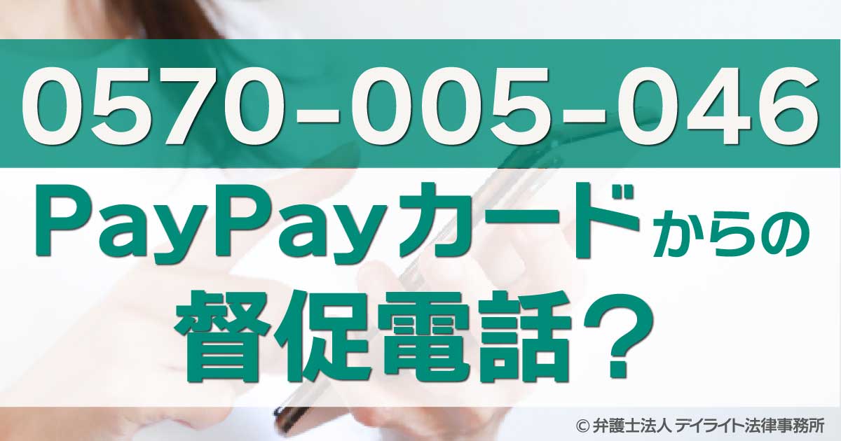0570005046はPayPayカードからの督促電話？どうすればいい