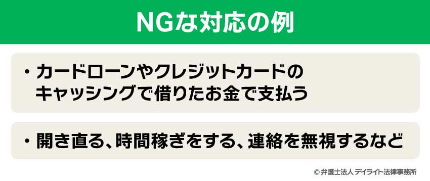 NGな対応の例