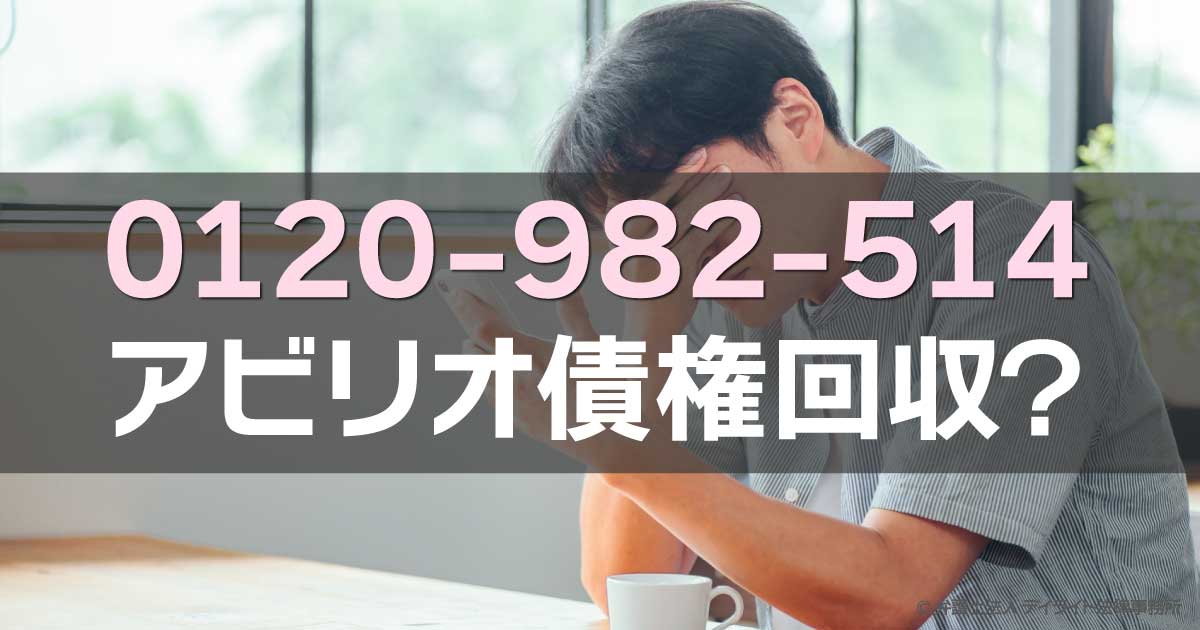 0120982514はアビリオ債権回収？督促を無視して大丈夫？ - 債務