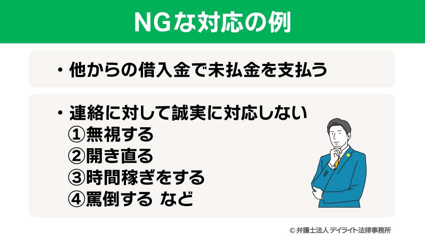 NGな対応の例