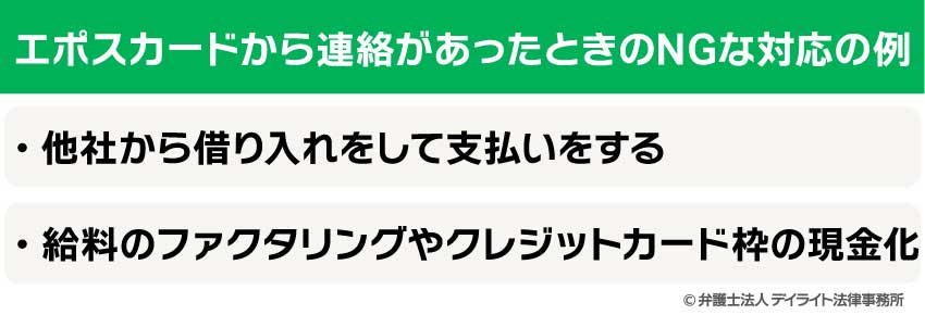 エポスカードから連絡があったときのNGな対応の例