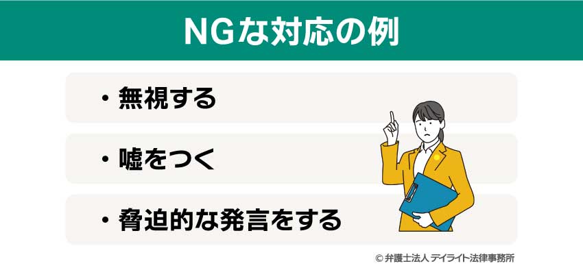 NGな対応の例