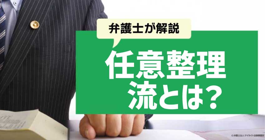 任意整理の流とは
