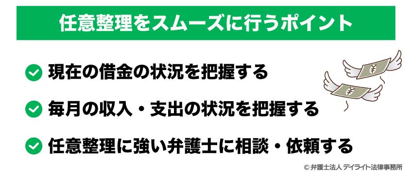 任意整理をスムーズに行うポイント