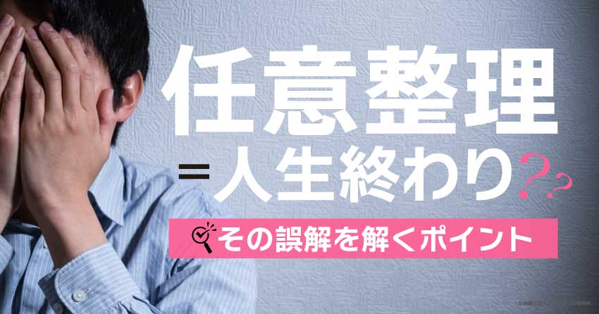 任意整理