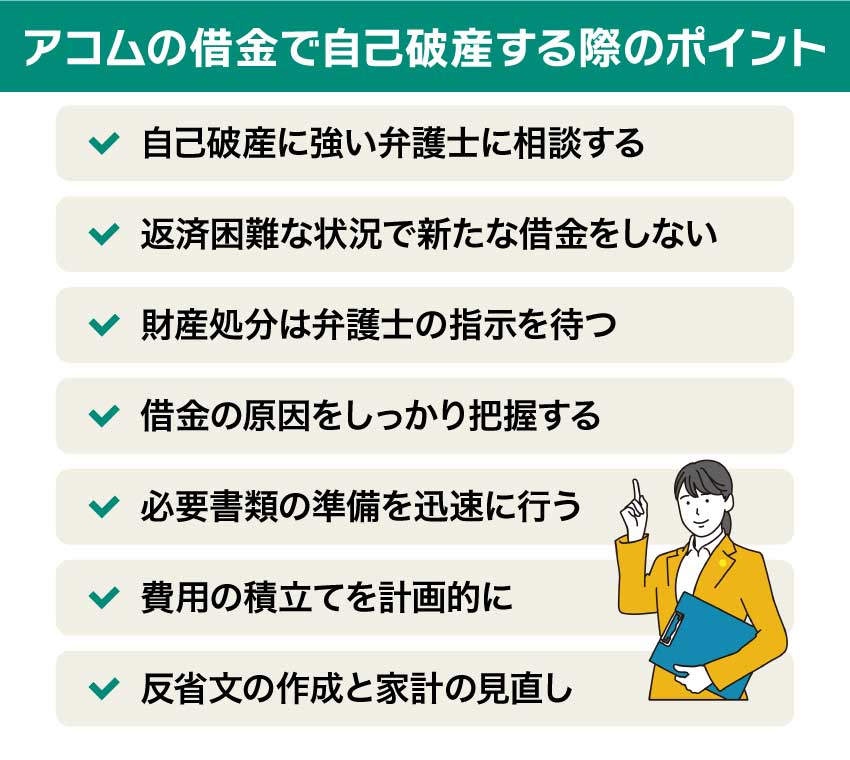 アコムの借金で自己破産する際のポイント