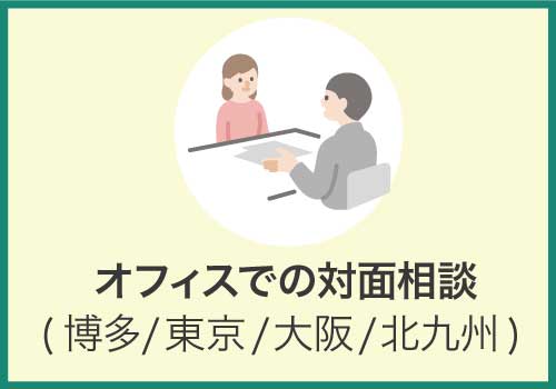 オフィスでの対面相談