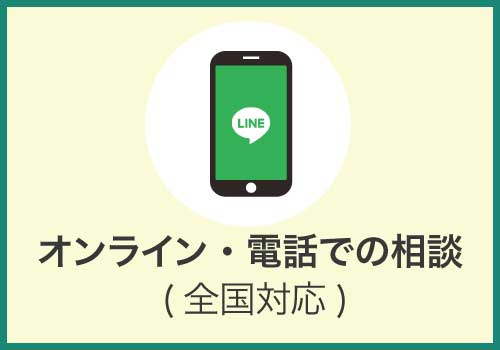 オンライン・電話での相談