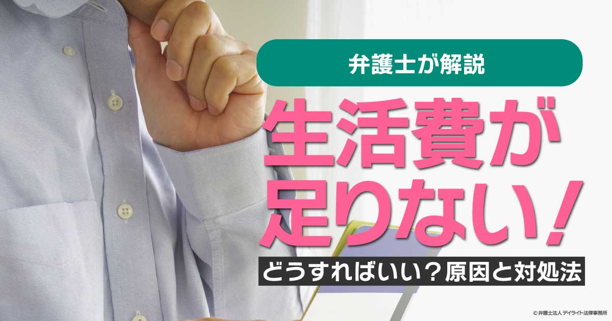 生活費が足りないときどうすればいい？原因と対処法 - 債務整理・借金 