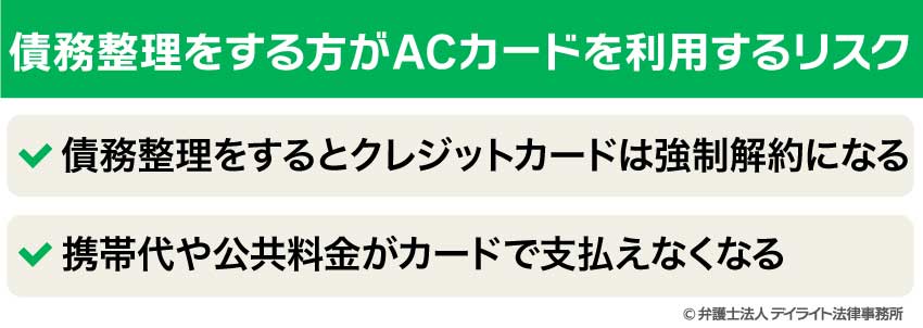 債務整理をする方がACカードを利用するリスク
