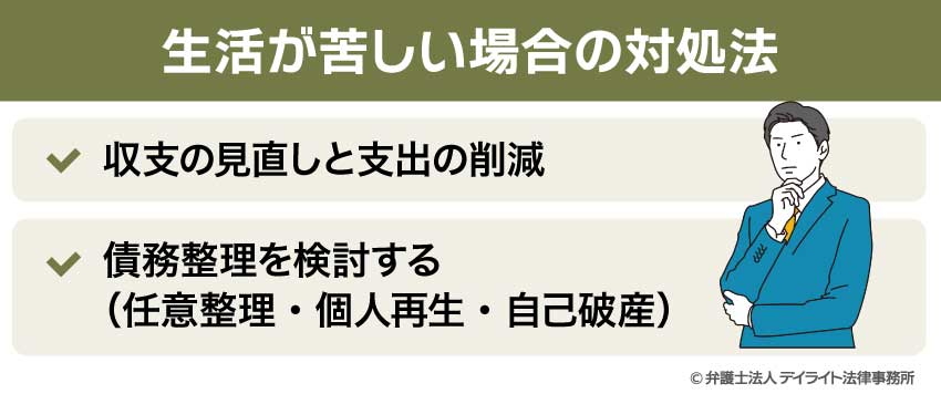 生活が苦しい場合の対処法