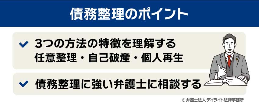 債務整理のポイント