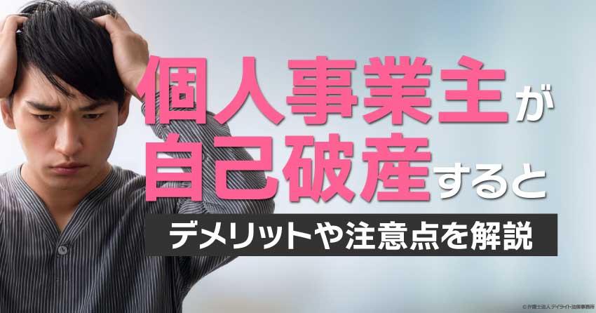 個人事業主が自己破産をしたらどうなる？