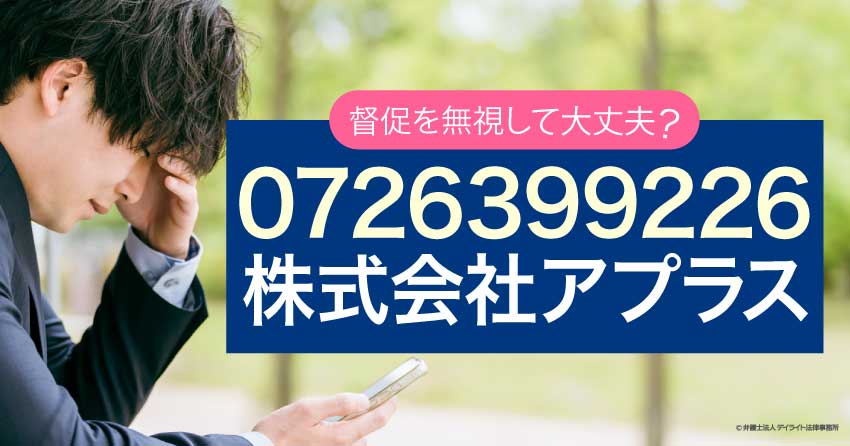 株式会社アプラスからの督促電話
