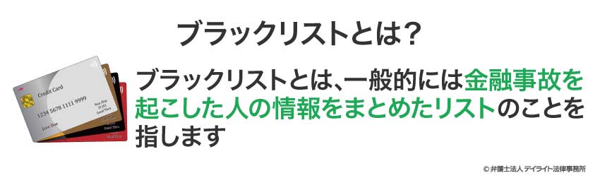 ブラックリストとは？