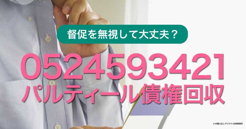 0524593421 パルティール債権回収