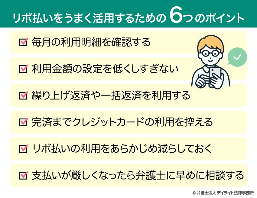 リボ払いをうまく活用するための6つのポイント