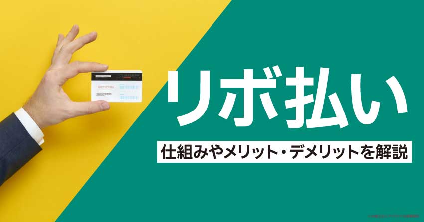 リボ払い