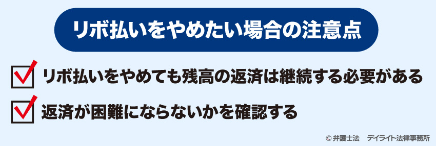 リボ払いをやめたい場合の注意点
