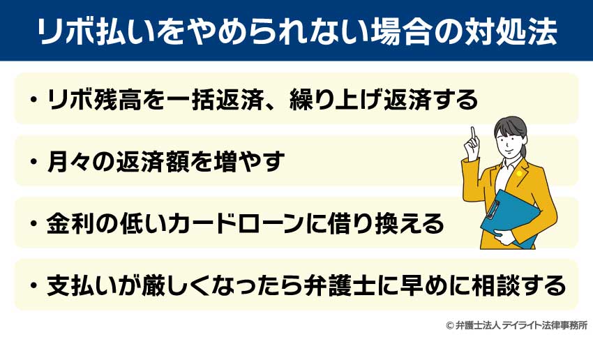 リボ払いの対処法