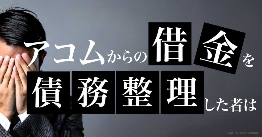 アコムからの借金を債務整理した者はどうなる？弁護士が解説