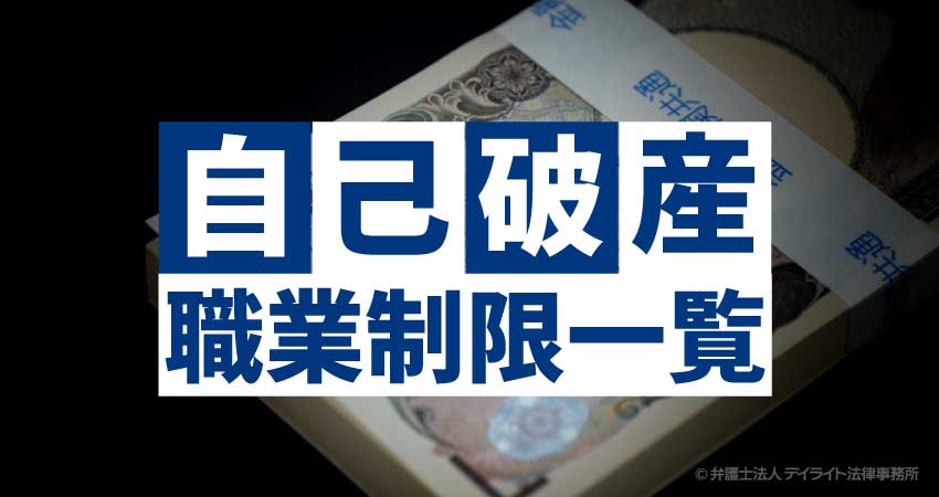 自己破産の職業制限一覧