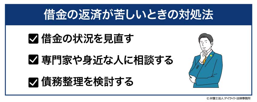 借金の返済が苦しいときの対処法
