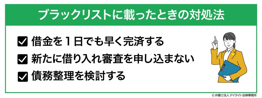 ブラックリストに載ったときの対処法