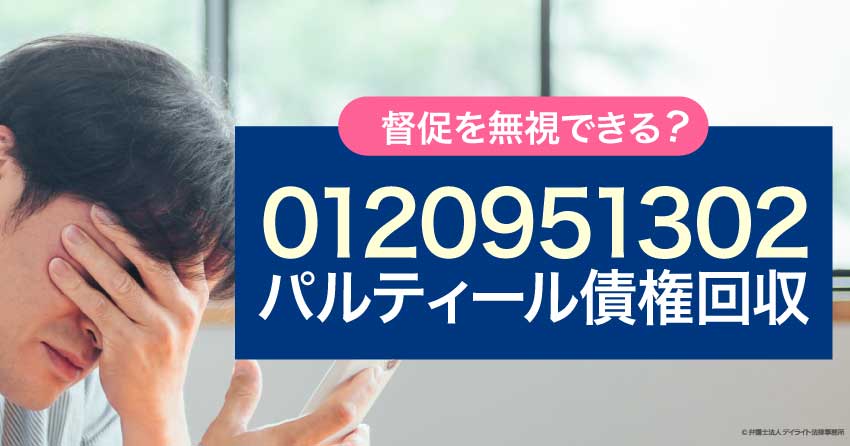 パルティール債権回収