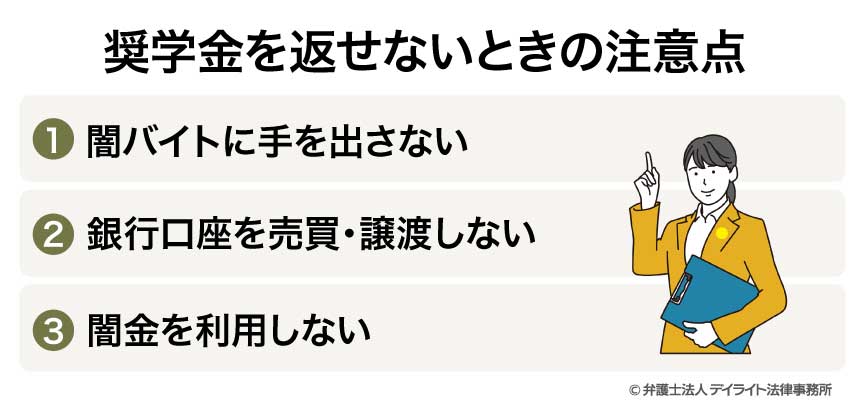 奨学金を返せないときの注意点