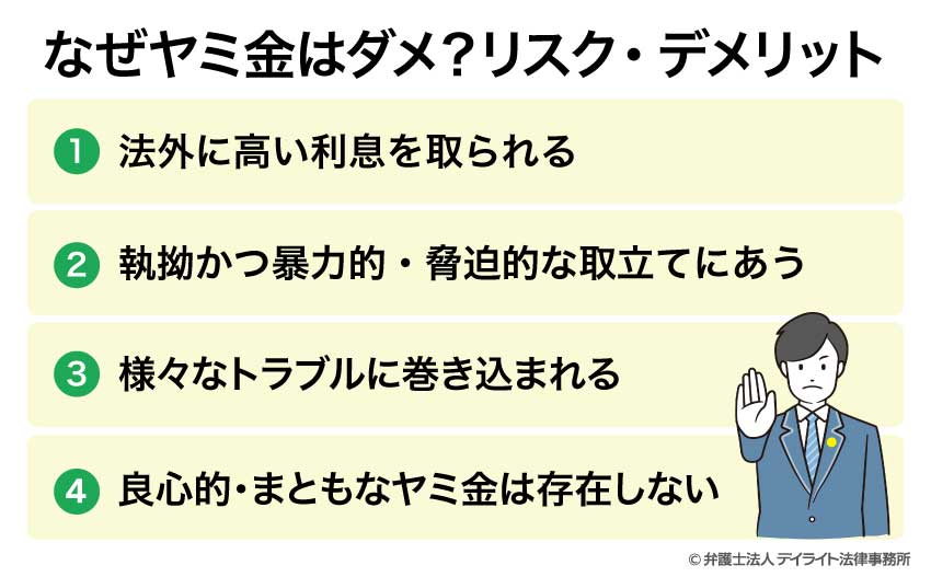 なぜヤミ金はダメ？リスク・デメリット