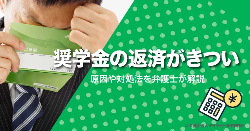 奨学金の返済がきつい