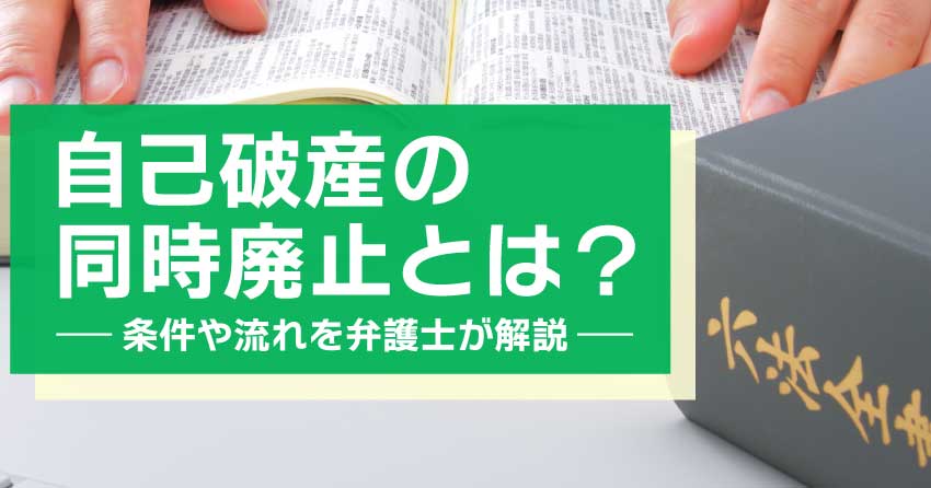 自己破産の同時廃止とは？