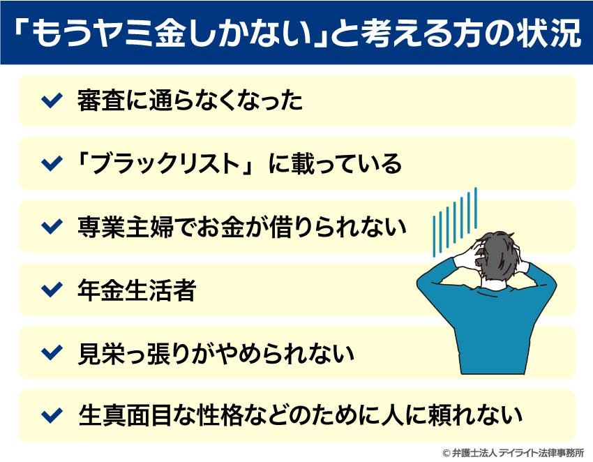 「もうヤミ金しかない」と考える方の状況