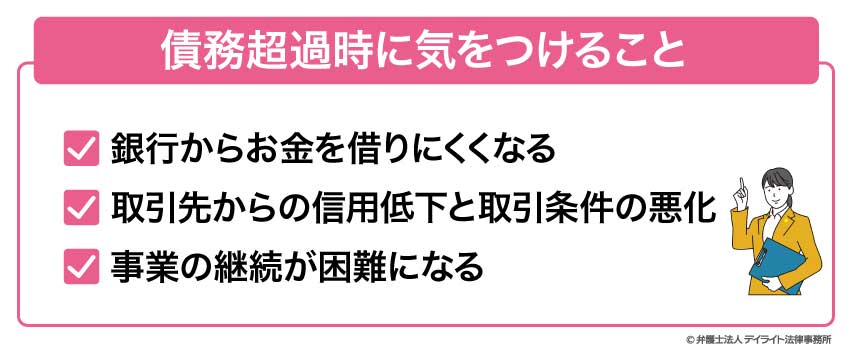 債務超過時に気をつけること