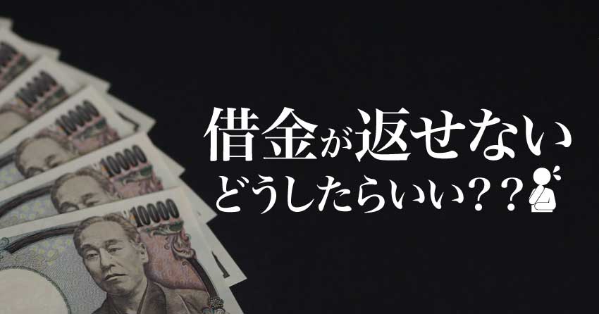 借金が返せない、どうしたらいい？