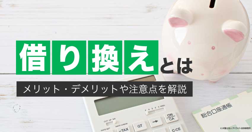 借り換えとは