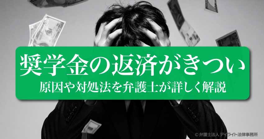 奨学金の返済がきつい