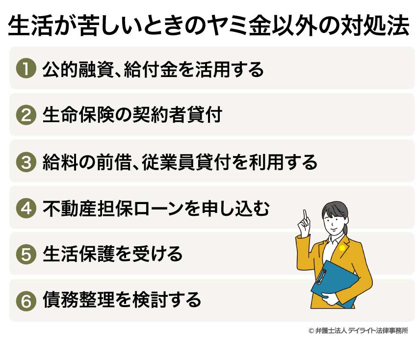 生活が苦しいときのヤミ金以外の対処法