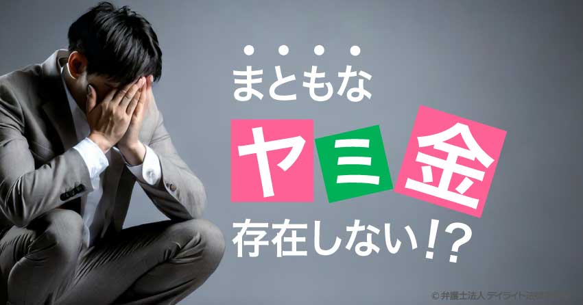 もともなヤミ金存在しない？