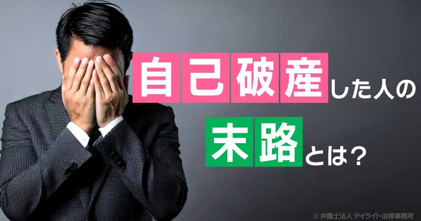 自己破産した人の末路とは？